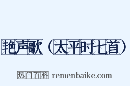 艳声歌（太平时七首）是什么意思的图片